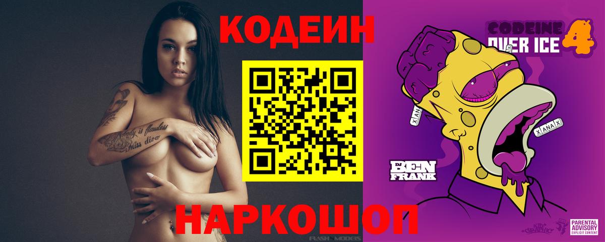 Фрязино  Codein напиток Lean (лин)  Вход с VPN  Codein Purple Drank 